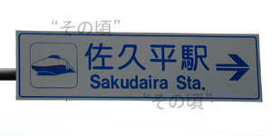 佐久平駅