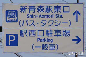 新青森駅