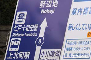七戸十和田駅