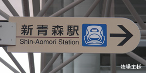 新青森駅