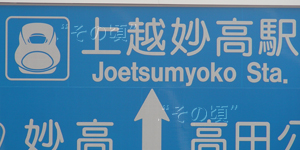 上越妙高駅