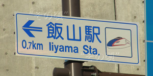 飯山駅