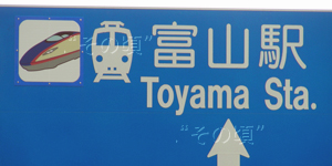富山駅