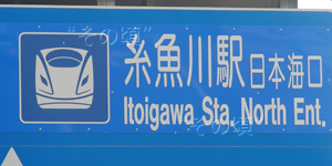 糸魚川駅