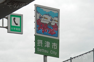摂津市