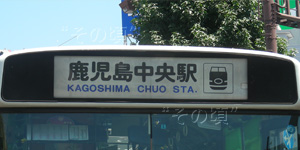 鹿児島交通