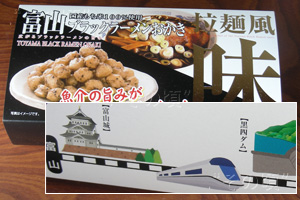 富山ブラックラーメンおかき