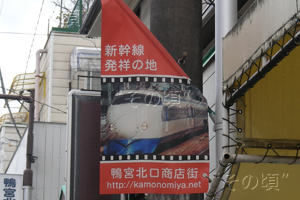 鴨宮北口商店街