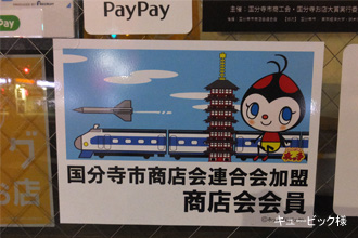国分寺市商店会連合会
