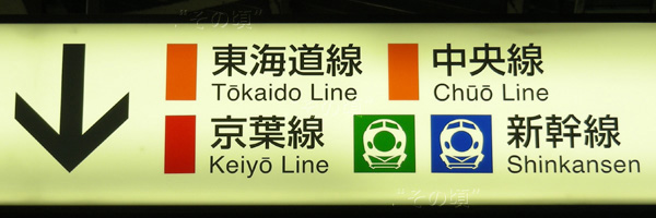 東京駅