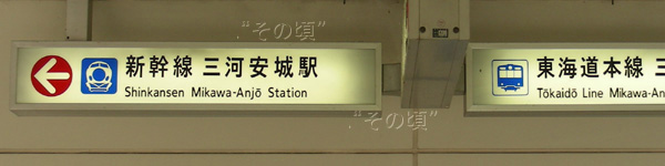 三河安城駅