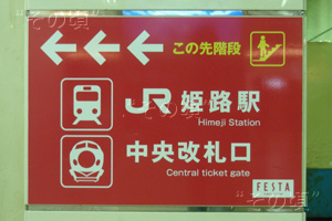 姫路駅