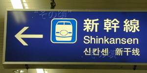 岡山駅