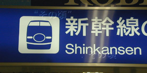新神戸駅