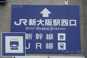 新大阪駅