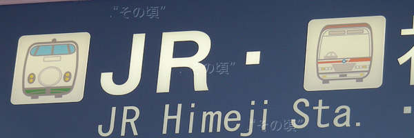 姫路駅