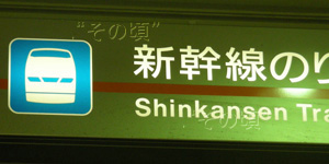 新大阪駅