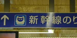 岡山駅