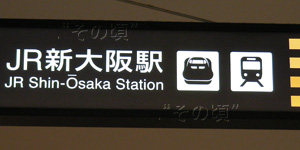 新大阪阪急ビル