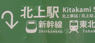 北上駅