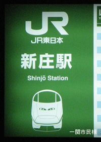 新庄駅