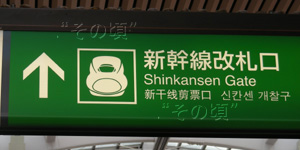 長野駅