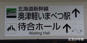 奥津軽いまべつ駅