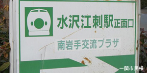 水沢江刺駅