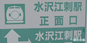 水沢江刺駅