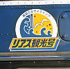 リアス観光号