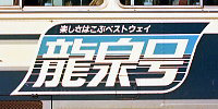 竜泉号