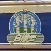 白樺号