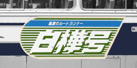 白樺号