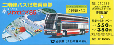 2階建てバス記念乗車券
