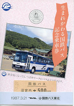 記念乗車券