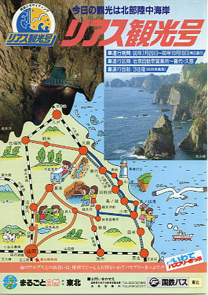 リアス観光号