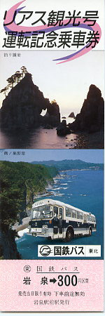 リアス観光号