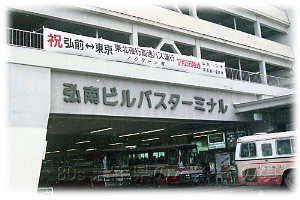 弘前バスターミナル