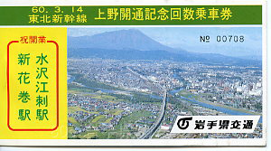 記念回数券