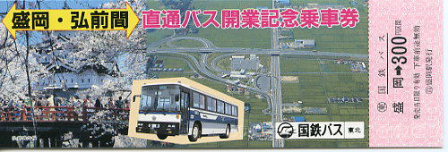 開業記念乗車券