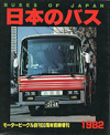 日本のバス1982
