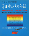 日本のバス年鑑91
