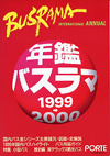 年鑑バスラマ1999