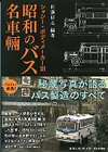昭和のバス名車輌
