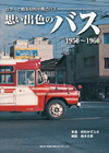 思い出色のバス
