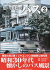 思い出色のバス