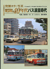 昭和40年バス浪漫時代