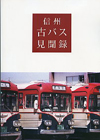 信州古バス見聞録