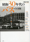 昭和30年代のバス
