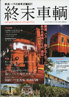 終末車輌